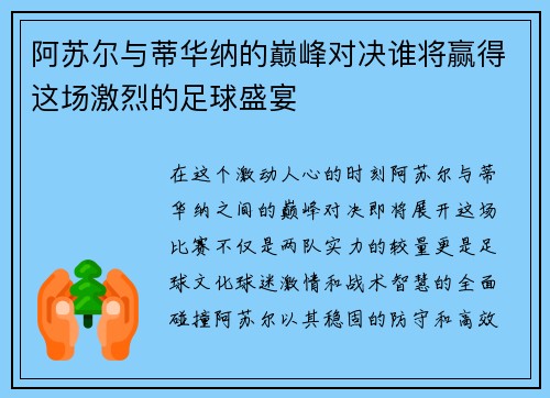 阿苏尔与蒂华纳的巅峰对决谁将赢得这场激烈的足球盛宴