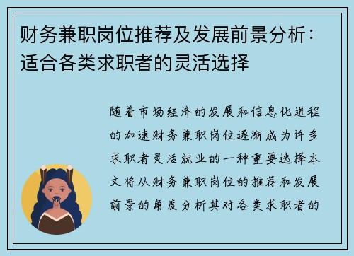 财务兼职岗位推荐及发展前景分析：适合各类求职者的灵活选择