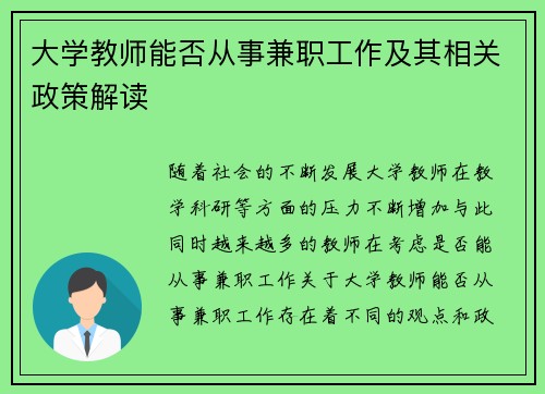 大学教师能否从事兼职工作及其相关政策解读