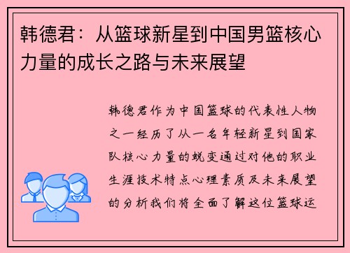 韩德君：从篮球新星到中国男篮核心力量的成长之路与未来展望