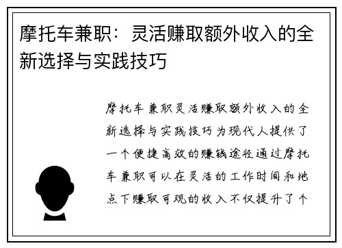 摩托车兼职：灵活赚取额外收入的全新选择与实践技巧