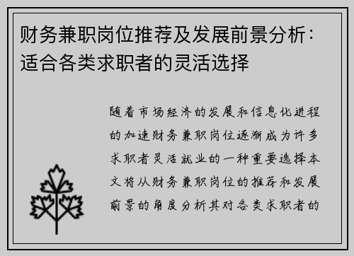 财务兼职岗位推荐及发展前景分析：适合各类求职者的灵活选择