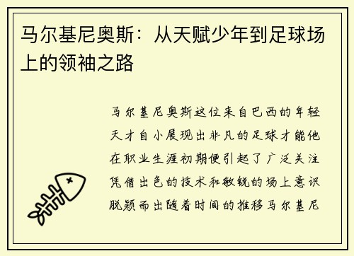 马尔基尼奥斯：从天赋少年到足球场上的领袖之路
