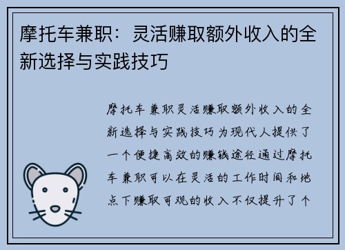 摩托车兼职：灵活赚取额外收入的全新选择与实践技巧