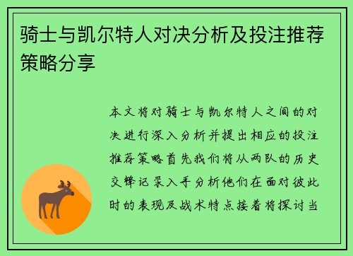 骑士与凯尔特人对决分析及投注推荐策略分享