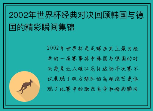 2002年世界杯经典对决回顾韩国与德国的精彩瞬间集锦