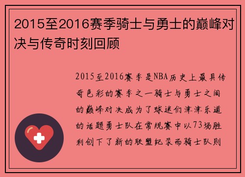 2015至2016赛季骑士与勇士的巅峰对决与传奇时刻回顾