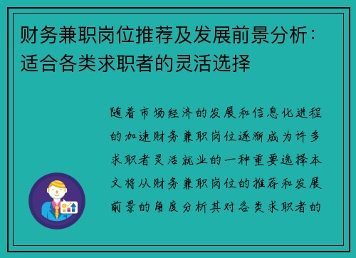 财务兼职岗位推荐及发展前景分析：适合各类求职者的灵活选择