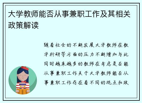 大学教师能否从事兼职工作及其相关政策解读