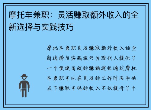 摩托车兼职：灵活赚取额外收入的全新选择与实践技巧