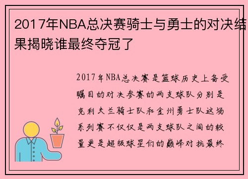 2017年NBA总决赛骑士与勇士的对决结果揭晓谁最终夺冠了