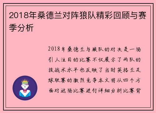 2018年桑德兰对阵狼队精彩回顾与赛季分析