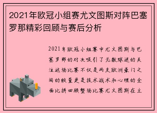 2021年欧冠小组赛尤文图斯对阵巴塞罗那精彩回顾与赛后分析