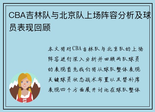 CBA吉林队与北京队上场阵容分析及球员表现回顾