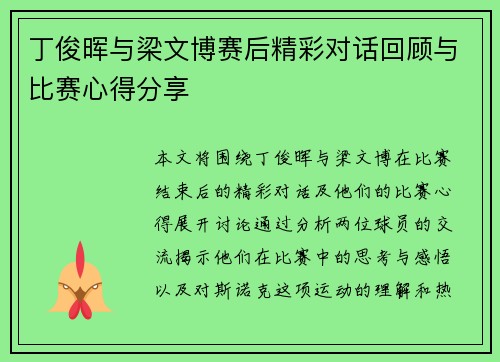 丁俊晖与梁文博赛后精彩对话回顾与比赛心得分享