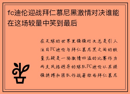 fc迪伦迎战拜仁慕尼黑激情对决谁能在这场较量中笑到最后