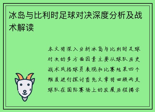冰岛与比利时足球对决深度分析及战术解读