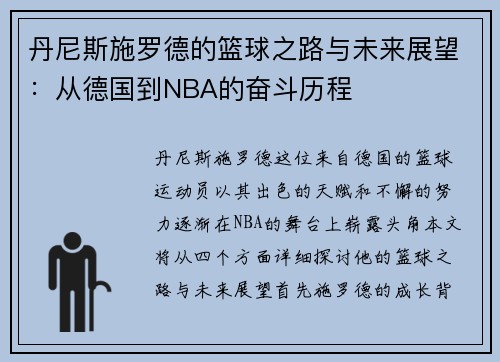 丹尼斯施罗德的篮球之路与未来展望：从德国到NBA的奋斗历程