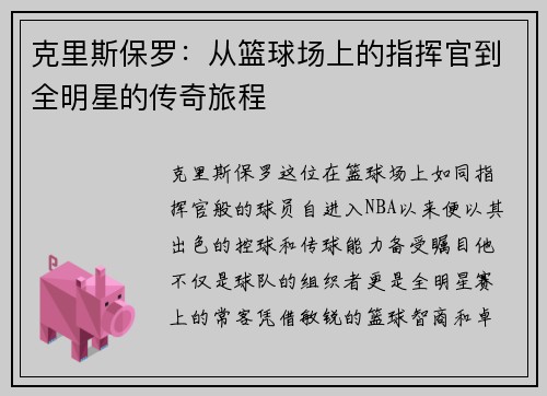 克里斯保罗：从篮球场上的指挥官到全明星的传奇旅程