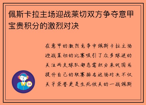 佩斯卡拉主场迎战莱切双方争夺意甲宝贵积分的激烈对决