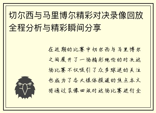 切尔西与马里博尔精彩对决录像回放全程分析与精彩瞬间分享