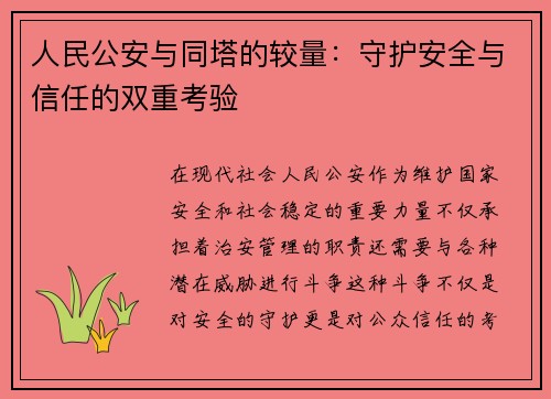 人民公安与同塔的较量：守护安全与信任的双重考验
