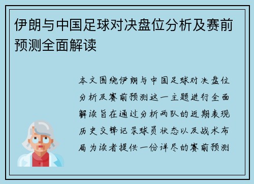 伊朗与中国足球对决盘位分析及赛前预测全面解读