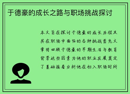 于德豪的成长之路与职场挑战探讨