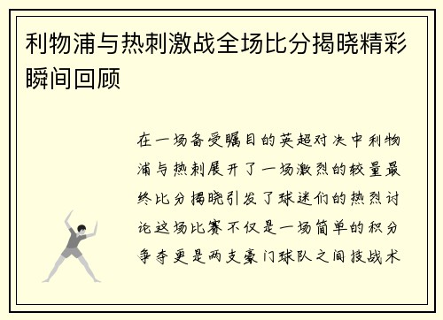 利物浦与热刺激战全场比分揭晓精彩瞬间回顾