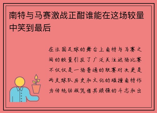 南特与马赛激战正酣谁能在这场较量中笑到最后