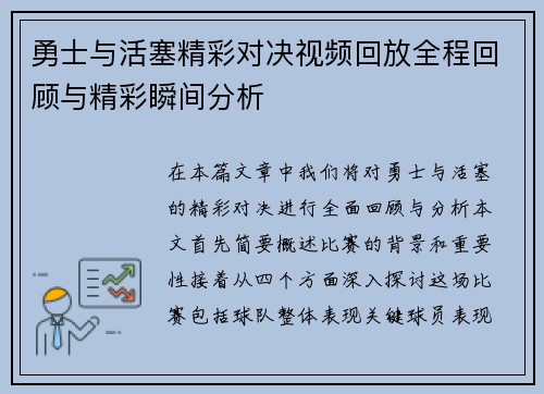 勇士与活塞精彩对决视频回放全程回顾与精彩瞬间分析