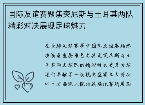 国际友谊赛聚焦突尼斯与土耳其两队精彩对决展现足球魅力