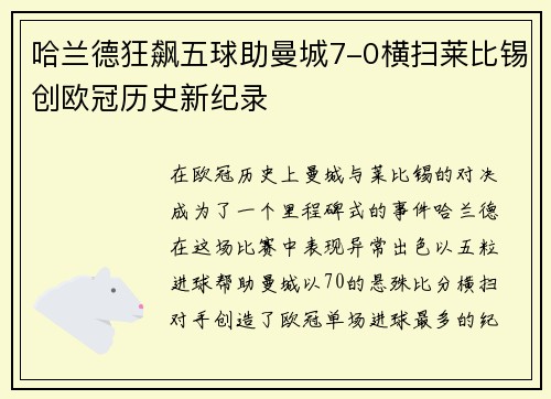 哈兰德狂飙五球助曼城7-0横扫莱比锡创欧冠历史新纪录