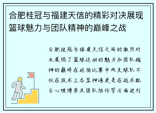 合肥桂冠与福建天信的精彩对决展现篮球魅力与团队精神的巅峰之战