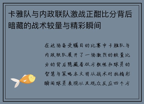 卡雅队与内政联队激战正酣比分背后暗藏的战术较量与精彩瞬间