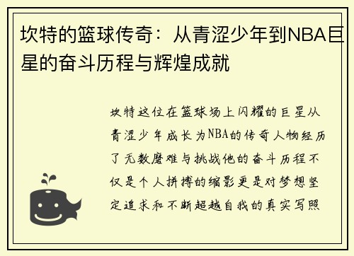 坎特的篮球传奇：从青涩少年到NBA巨星的奋斗历程与辉煌成就