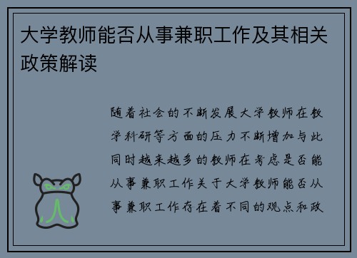 大学教师能否从事兼职工作及其相关政策解读