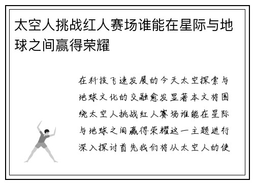太空人挑战红人赛场谁能在星际与地球之间赢得荣耀