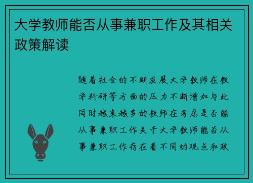 大学教师能否从事兼职工作及其相关政策解读