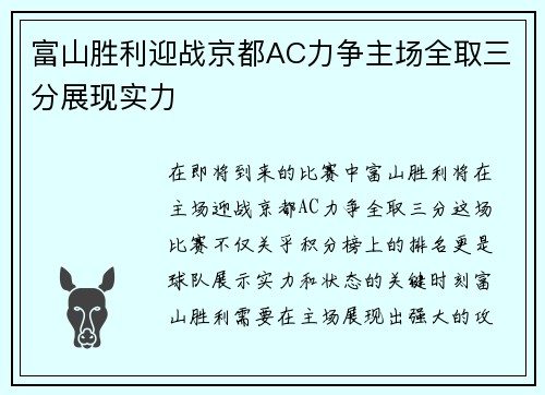 富山胜利迎战京都AC力争主场全取三分展现实力