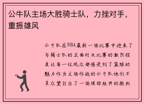 公牛队主场大胜骑士队，力挫对手，重振雄风