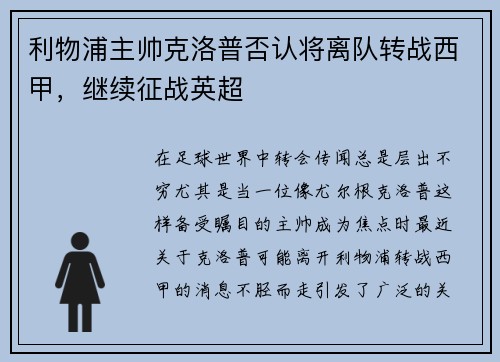 利物浦主帅克洛普否认将离队转战西甲，继续征战英超