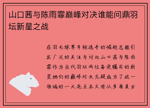 山口茜与陈雨霏巅峰对决谁能问鼎羽坛新星之战