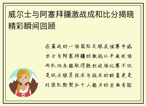 威尔士与阿塞拜疆激战成和比分揭晓精彩瞬间回顾