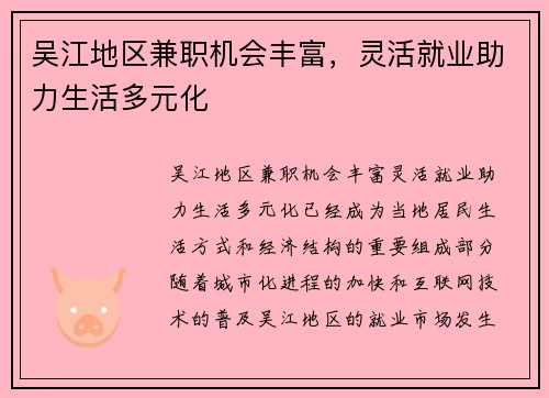 吴江地区兼职机会丰富，灵活就业助力生活多元化