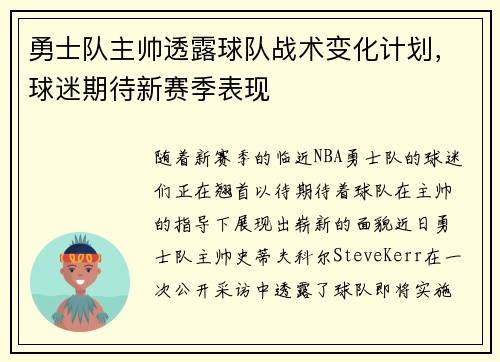 勇士队主帅透露球队战术变化计划，球迷期待新赛季表现