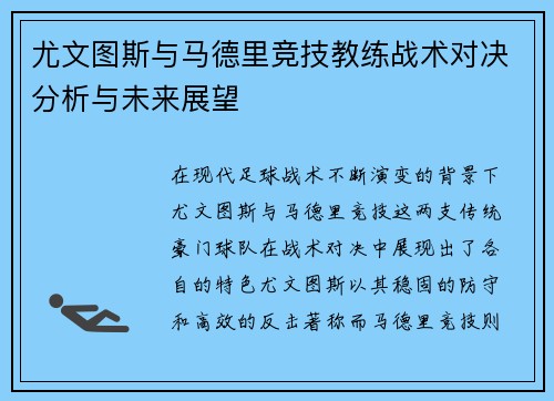 尤文图斯与马德里竞技教练战术对决分析与未来展望