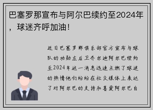 巴塞罗那宣布与阿尔巴续约至2024年，球迷齐呼加油！