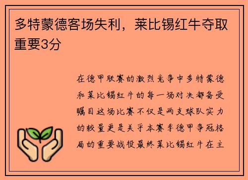 多特蒙德客场失利，莱比锡红牛夺取重要3分