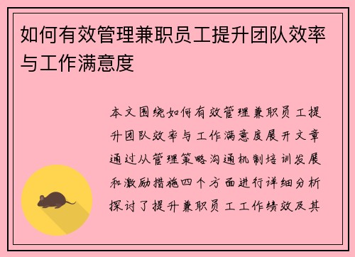 如何有效管理兼职员工提升团队效率与工作满意度